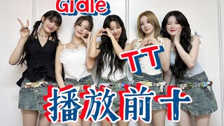 GIDLE-女娃们在外抖播放前十属于谁呢？