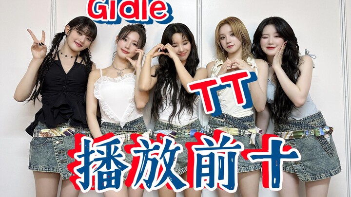 GIDLE-من هي أفضل عشر مقاطع فيديو للفتيات على Douyin؟
