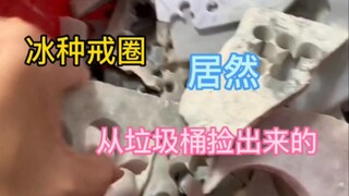 I never expected that the material found in the trash can could be turned into an ice-type ring!