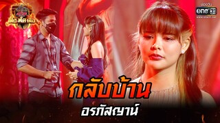 กลับบ้าน - อรภัสญาน์ | ศึกวันดวลเพลง เสาร์ ๕ เสือ ฟัด เสือ EP.12 | 11 มิ.ย. 65 | one31