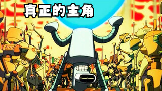飞出个未来：真正的主角