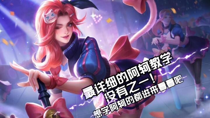这绝对是全b站最详细的阿轲教学！想学阿轲的都进来看看！