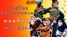 [อนิเมะ]นารูโตะนินจาจอมคาถาตอนที่41