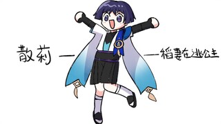 要和散莉一起去炸神吗？