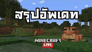 สรุป The Wild Update !! ภายใน2นาที | มายคราฟ 1.19 (Minecraft live)
