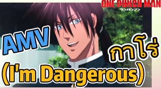 [วันพันช์แมน] AMV |  (I'm Dangerous) - กาโร่