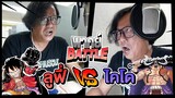 เมื่อพี่จูน ลูฟี่ ลองพากย์เสียงเป็น ไคโด One Piece พากย์ BATTLE EP 1 ลูฟี่ VS ไคโด คอพี่จูนจะแตกไหม?