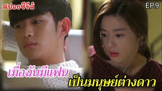 สปอยหนัง เมื่อฉันมีแฟนเป็นมมนุษย์ต่างดาวอายุ 400 ปี EP.9