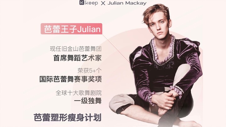 【芭蕾王子Julian】芭蕾塑形瘦身计划