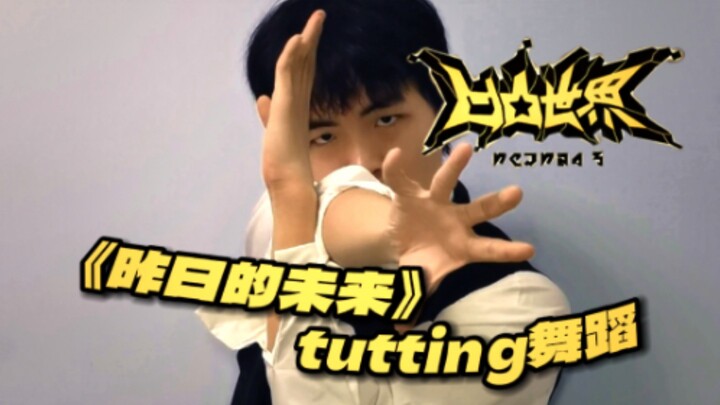 ท่าเต้นตัตติ้งออริจินอลเพลง ED ตอนที่ 3 ของอะนุโตะเซคิสึ “อนาคตของเมื่อวาน” | AMOZD เพนกวิน