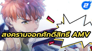 สงครามจอกศักดิ์สิทธิ์ AMV | 
เพื่อศักดิ์ศรีของดาบ ฉันจะแพ้ไม่ได้
! HD1080P_2