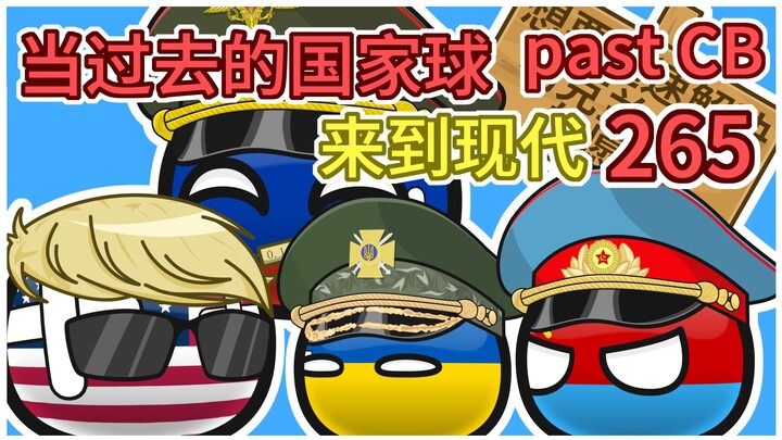 美国：你打我撒【过去的国家球265】