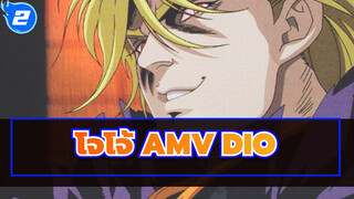 [โจโจ้ AMV] เพลงฆ่าของ DIO - Voodoo Kindom (เวอร์ชั่นเก่า)_2