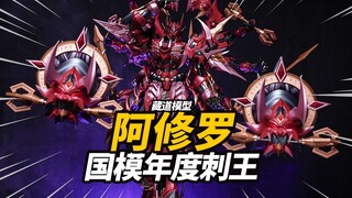 国模新刺王诞生！藏道模型 阿修罗 天未神罡道 合金成品【神田玩具组】