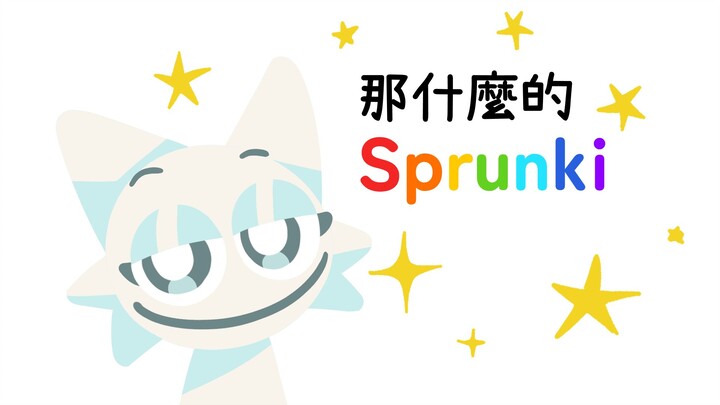 那什麼的Sprunki