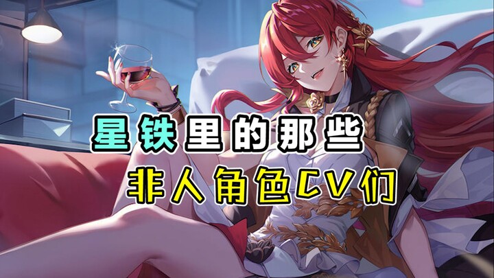 星铁里的那些，非人角色cv们~