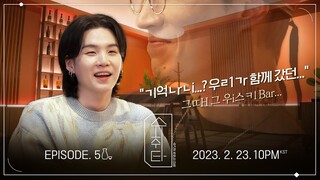 [슈취타] EP.5 TEASER
