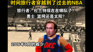 การเดินทางข้ามเวลา丨NBA เวอร์ชัน 1.0