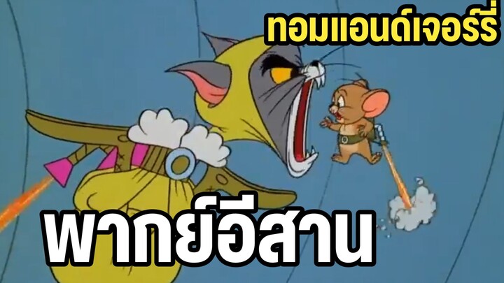 ทอมแอนด์เจอร์รี่ (พากย์อีสาน) ชุดอวกาศ