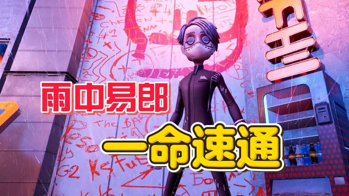 雨中易郎 卡尔一命速通【第五人格】