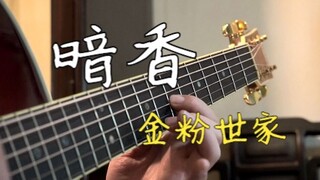 《暗香》金粉世家主题曲 民谣吉他独奏完整版