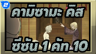 คามิซามะ คิส | ซีซัน 1 คัท 10_A2