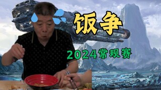 【饭争】钟爷的后摇也太长了⚡2024一月份常规赛