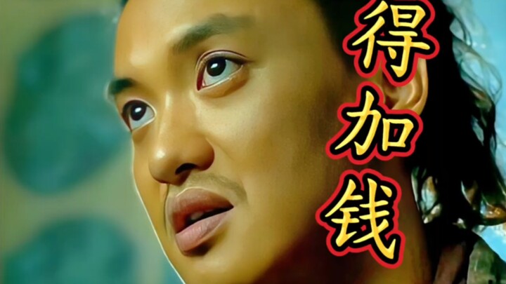 天王老子来了，我也要加钱！