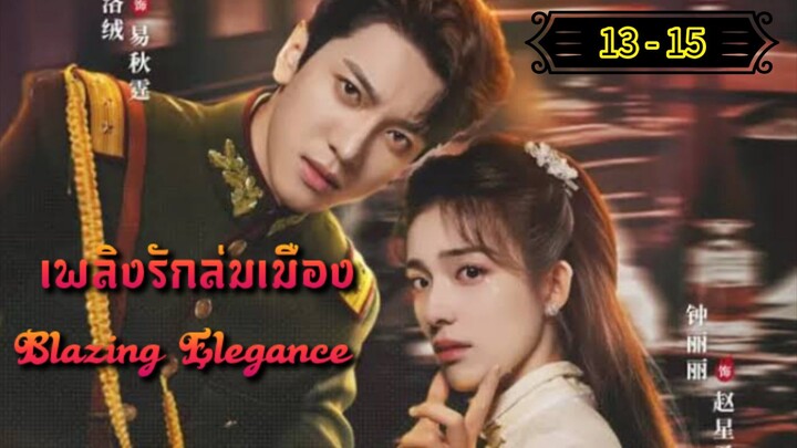 Ꭼ Ꮲ.13 -15 เพลิงรักล่มเมือง "พากย์ไทย"