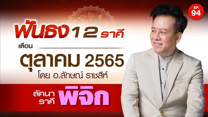 EP.94 ฟันธงดวงเดือนตุลาคม 2565 ลัคนาราศีพิจิก โดย อ.ลักษณ์ ราชสีห์