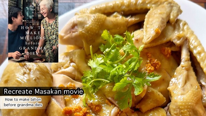 CHICKEN HAINAN RICE  FROM MOVIE "HOW MAKE A BILLION BEFORE GRANDMA DIES"