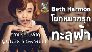 ความรู้สึกหลังดู The Queen’s Gambit [ หนอนหนังติดเรท ]