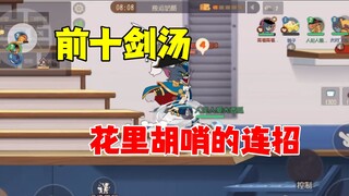 猫和老鼠手游：还丝滑的剑汤！