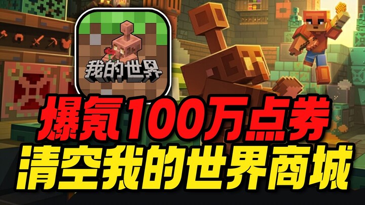 ทุ่มเงินซื้อคูปอง 1 ล้านจนเกลี้ยงร้านค้าในมายคราฟ! นี่ยังใช่เกมที่ฉันเล่นเมื่อ 6 ปีก่อนอยู่ไหม?