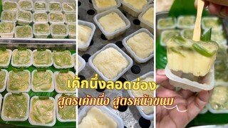 เค้กนึีงลอดช่อง สูตรนึีงนุ่มๆ และครีมซอสกระทิ เซทตัวดีไม่ต้องใช้เจลาติน