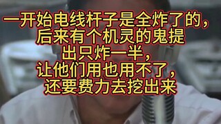一开始电线杆子是全炸了的，后来有个机灵的兵提出只炸一半，让他们用也用不了，还要费力去挖出来