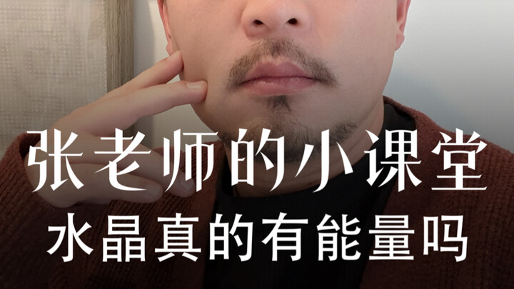 «الدرس الصغير للأستاذ تشانغ»: هل تمتلك البلورات حقًا طاقة؟