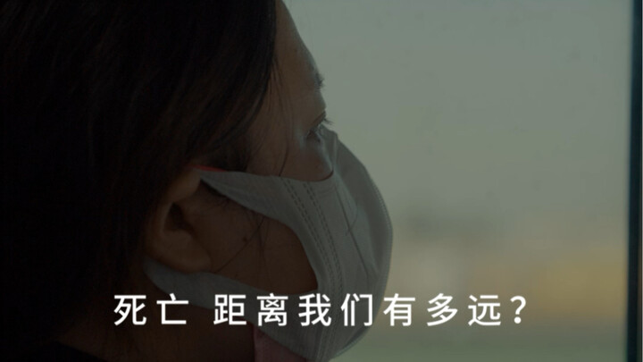 มุมมองบุคคลที่หนึ่ง เผชิญหน้ากับความตาย นี่คือสารคดีเรื่องใหม่ของฉัน "การอำลาครั้งสุดท้าย"