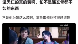 温天仁的真的装啊，怕不是连玄骨都不如的东西《凡人修仙传》