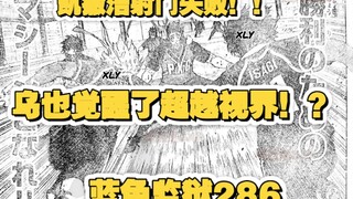 【蓝色监狱】第286话完整版图透解说