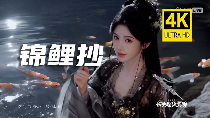 【4K】Ju Jingyi’s “Jinli Chao” 4K Live Stream Source, 50 FPS (Not a Screen Recording), Highest Quality
