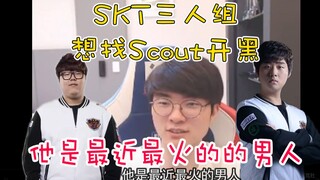 Faker直播：Scout(汭燦)是最近最火的男人啊！