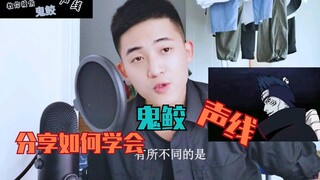 教你如何用表情配音【鬼鲛】