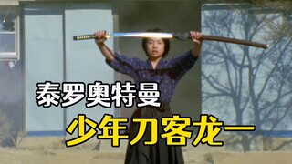 《泰罗》孤独的少年强者，我所向往的只有理想和远方