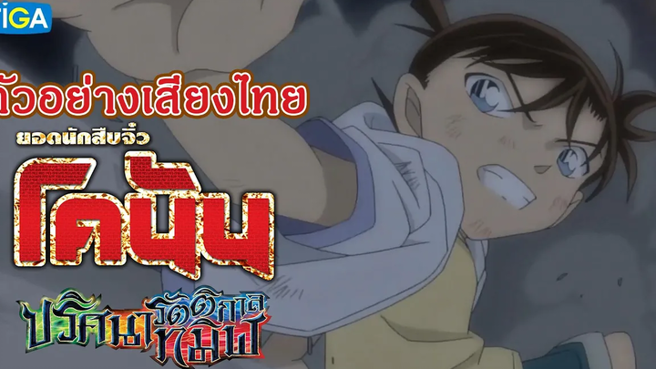 ตัวอย่างเสียงไทย ยอดนักสืบจิ๋วโคนัน เดอะมูฟวี่ 20 ปริศนารัตติกาลทมิฬ Detective Conan the movie 20