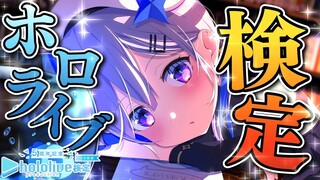 【ホロライブ検定試験】完全初見！！正答率90%以上を叩き出せ！！！！【天音かなた/ホロライブ】