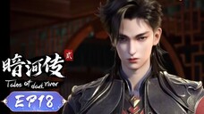 ตำนานนทีมืด【少年歌行外传:暗河传 Tales Of Dark River】ตอนที่ 18