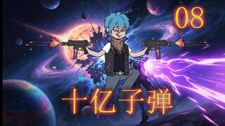 《十亿子弹》08集｜霰弹枪，乌鸦哥！