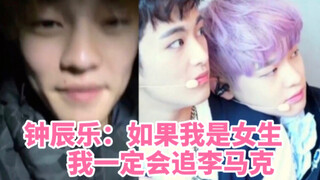钟辰乐：我对男人不感兴趣，但如果自己是女生的话一定会追李马克！