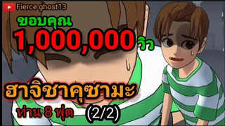 ฮาจิชาคุซามะ ท่าน8ฟุต(2/2)ตอนจบ การ์ตูนผี